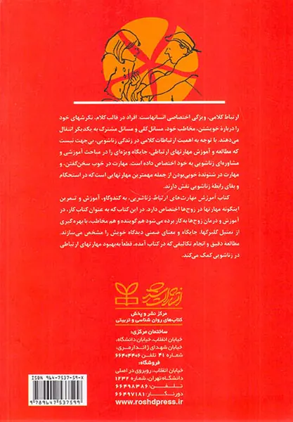 مهارت های ارتباط زناشویی